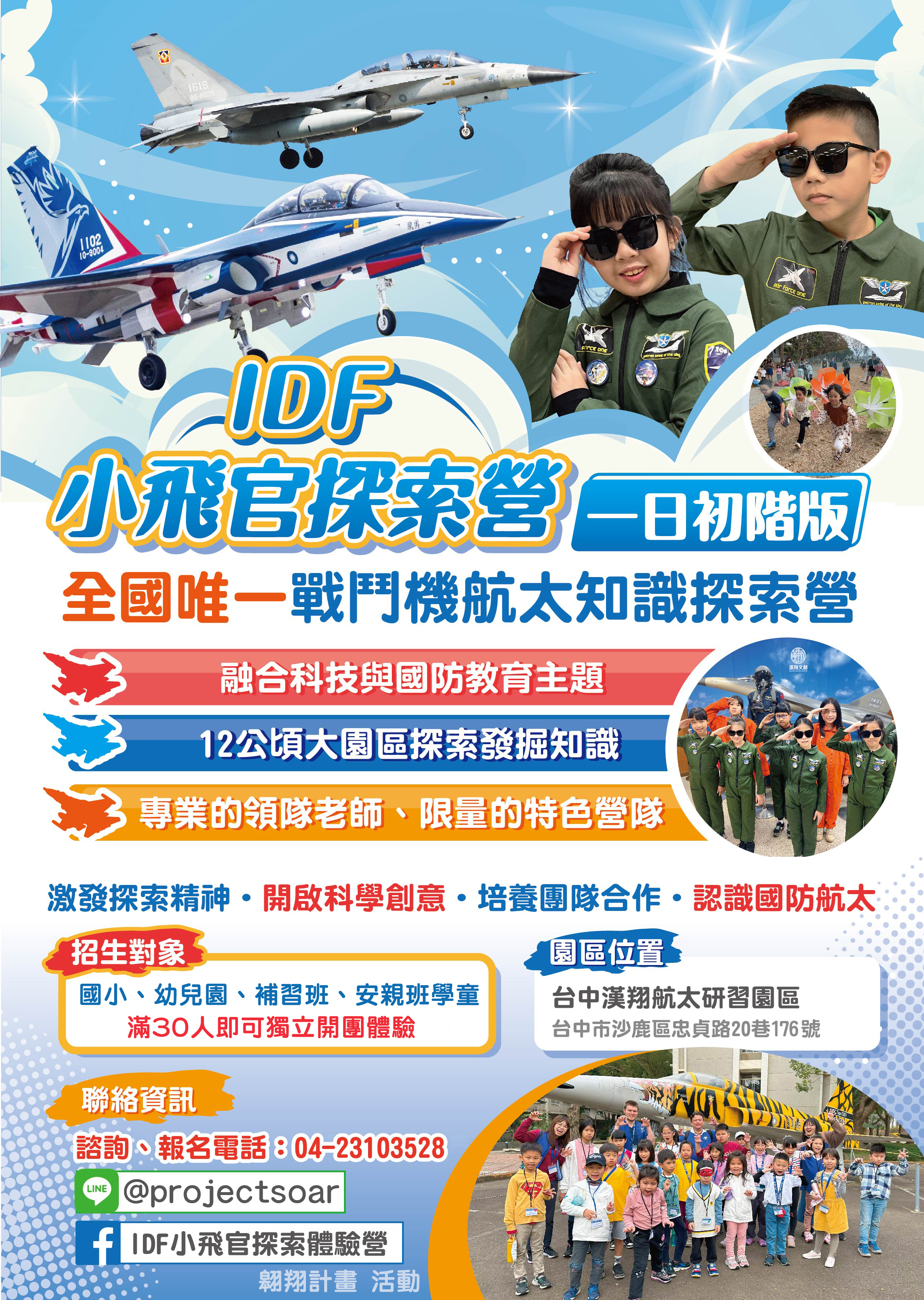 小飛官探索營